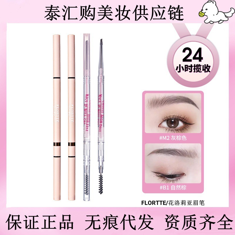 Flortte/花洛莉亜双頭極細眉筆気分研究所眉筆花落利亜眉筆女性正規品|undefined