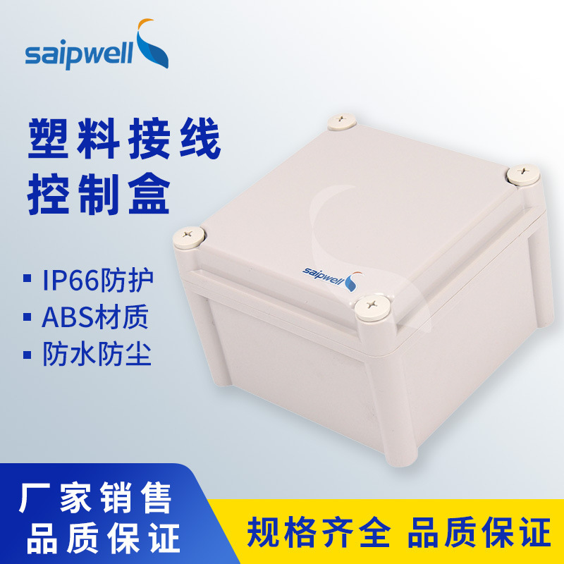 赛普直销SP-02-969660 方形防水接线盒 防水塑料盒 ABS接线盒