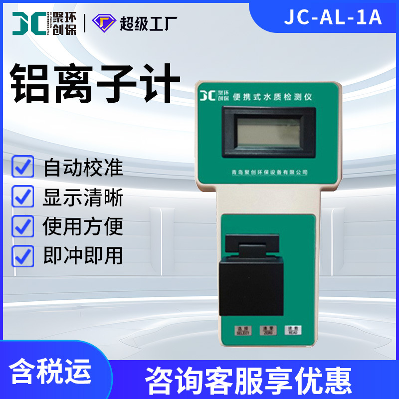 JC-AL-1A型水质中铝含量检测仪水质铝离子分析测定仪