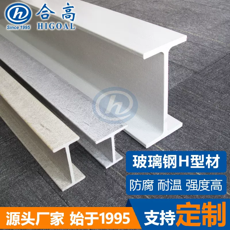 玻璃钢H型材耐腐蚀高强度FRP工字钢合高OEM工字型材轻量化