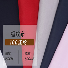 现货涤棉涤纱细纹布口袋布仿tc平纹面料眼罩箱包里料内衬