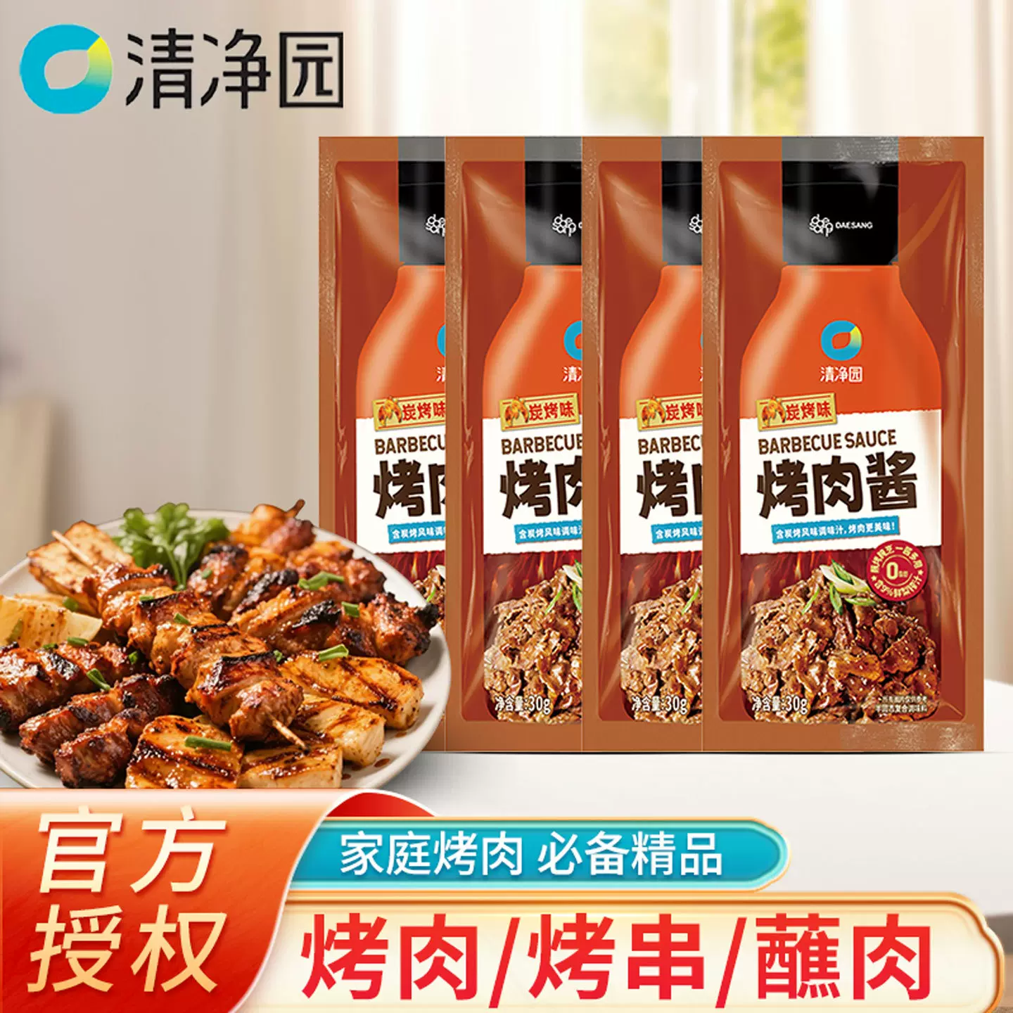 清净园炭烤味烤肉酱30克烧烤鲜香美味蘸料秘制酱烧烤蘸料袋装家用