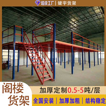双层阁楼货架平台搭建定制钢结构重型货架仓库多层钢架阁楼跨境