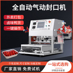 定制充氮气封口机全自动保鲜膜包装机预制菜餐盒气调打包盒封膜机
