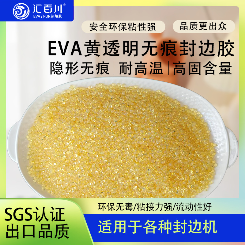 汇百川黄透明EVA无痕封边胶粒木工手动自动封边机通用eva热熔胶