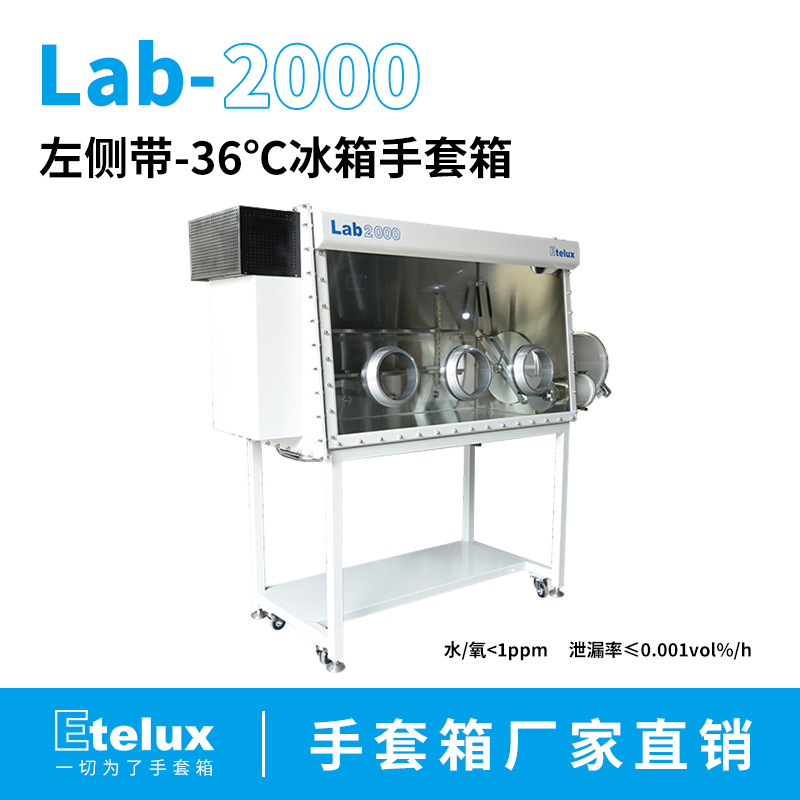 伊特克斯 带冰箱1500单面手套箱 实验室 高校实验室