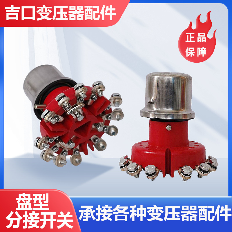 变压器无励磁盘型分接开关WSP调挡开关油浸式变压器盘型开关