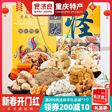 重庆特产十大怪礼盒640g磁器口麻花辣子鸡糕点零食送人伴手大礼包