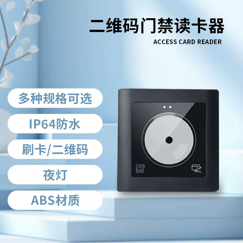 嵌入式闸机扫码开门刷卡器二维码门禁读卡器扇区IC卡韦根门禁读头