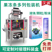 高速多列果冻条包装机塑料袋装棒棒冰包装机酵素果冻多列包装机