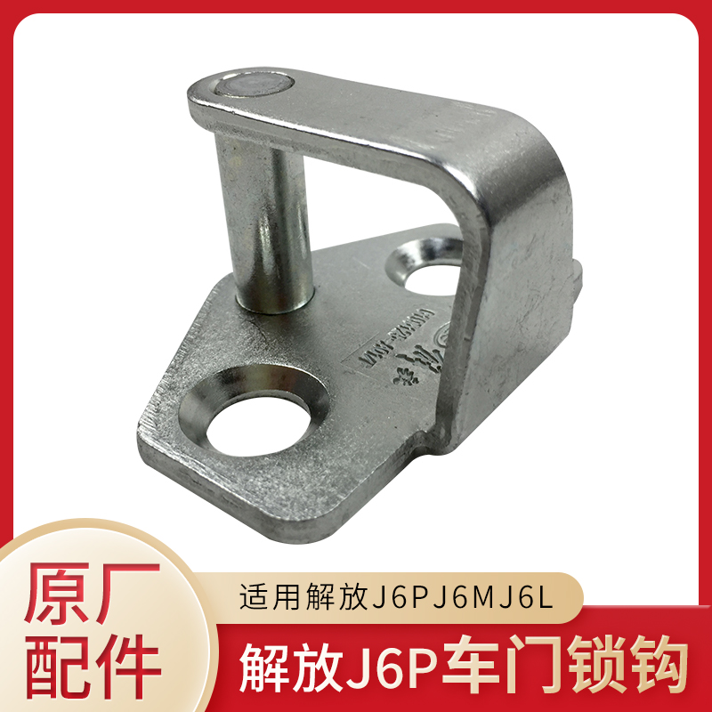 适配解放J6配件原厂车门锁栓j6p驾驶室车门锁钩鼻子车门锁扣锁钩