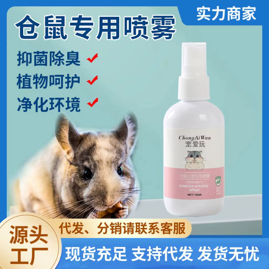 Дезодорант для хомяков Экстракорпоральный антибактериальный дезодорант спрей для домашних животных хомяков дезодорант освежитель для хомяков