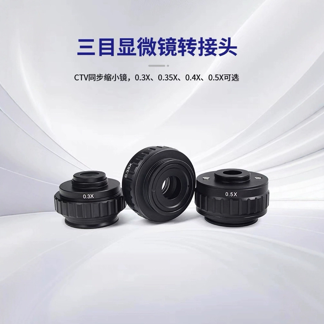 1X视频转接头0.35xCTV三目视频显微镜相机转接头0.5xCTV视频接口