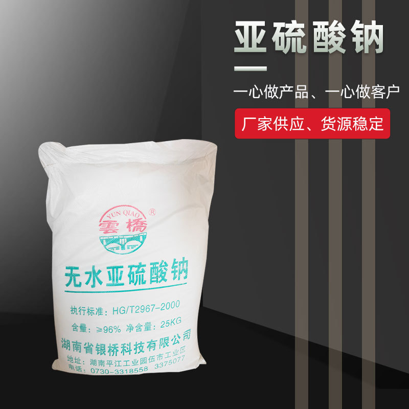 厂家供应 无水亚硫酸钠优品级 污水处理工业原料 洗涤原料亚硫酸