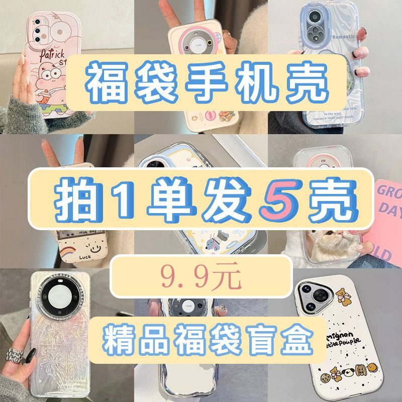 Suitable for All Types of Blind Box Phone Cases, Lucky Bags, and Protective Cases for Apple, Vivo, Huawei, Oppo, Honor, and Xiaomi Phones Suitable for All Types of Blind Box Phone Cases, Lucky Bags, and Protective Cases for Apple, Vivo, Huawei, Oppo, Honor, and Xiaomi Phones