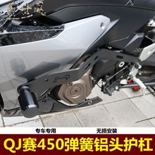 适用QJ赛450竞技杠保险杠加大弹簧铝头防摔杠摩托车加装护杠改装