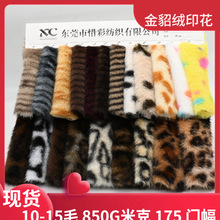 现货 豹纹印花 小米貂印豹纹 圆点 虎纹 长毛绒人造毛面料服装鞋