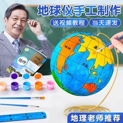 手作り地球儀 DIY 手作り素材パッケージ 中学生地理泡ボール 地球モデル半完成品