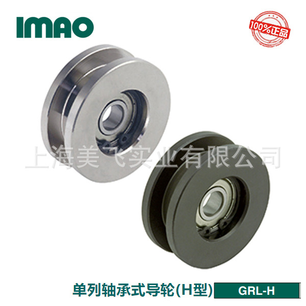 IMAO单列轴承式导轮(H型)GRL-H日本产