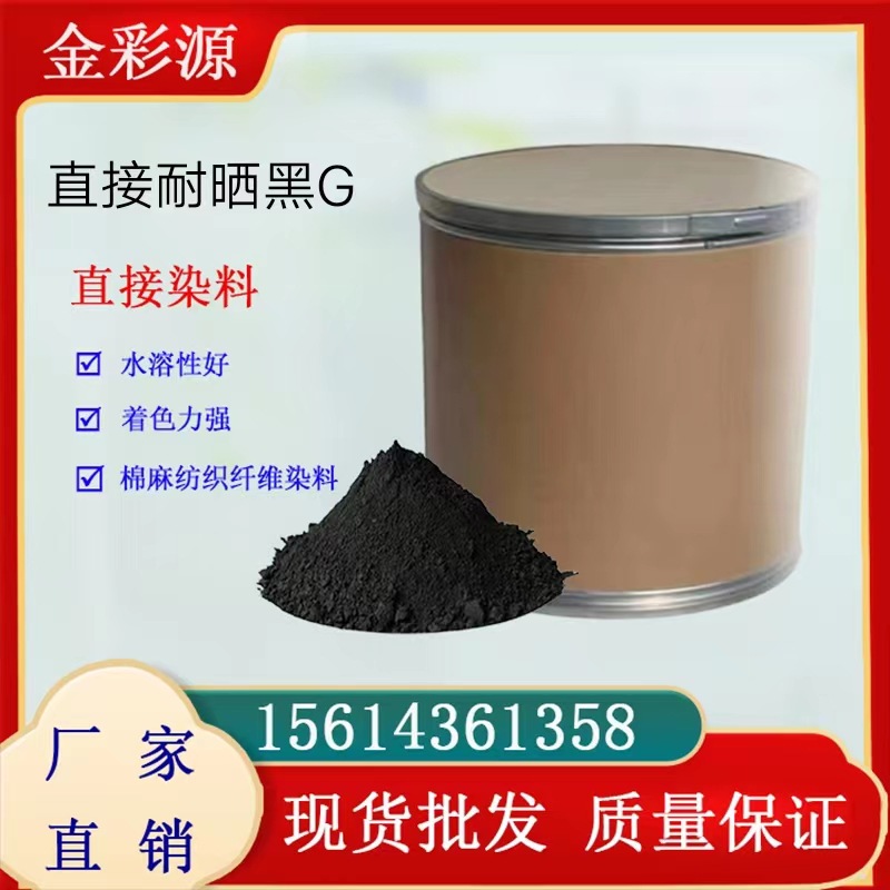 直接黑19#直接耐晒黑G水溶性高浓度特黑棉麻纺织染色剂 木材染料