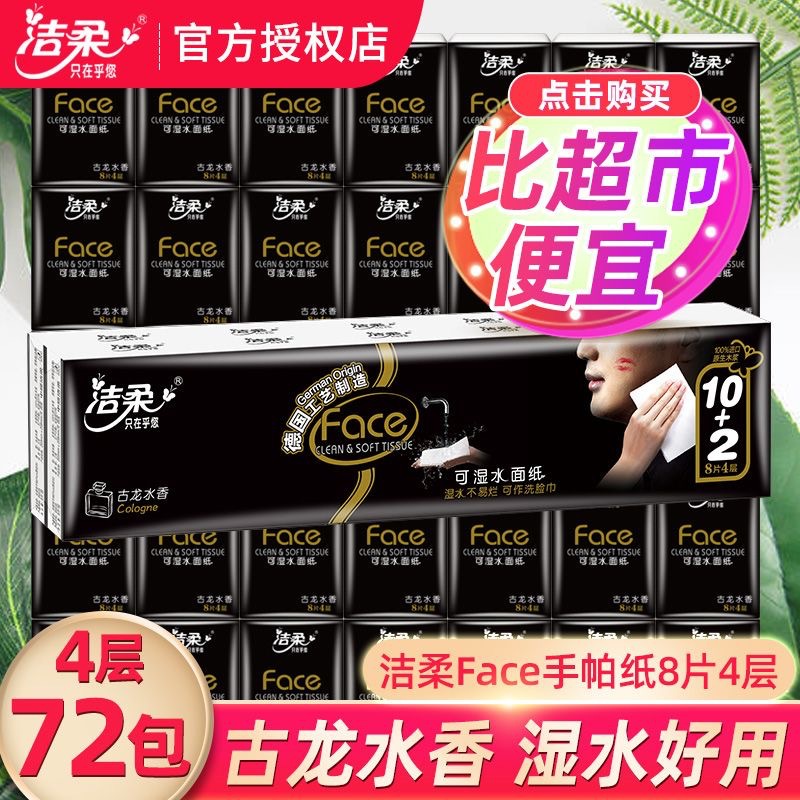 洁柔手帕纸古龙水香味常规大包8片4层手纸便携可湿水面巾纸整提