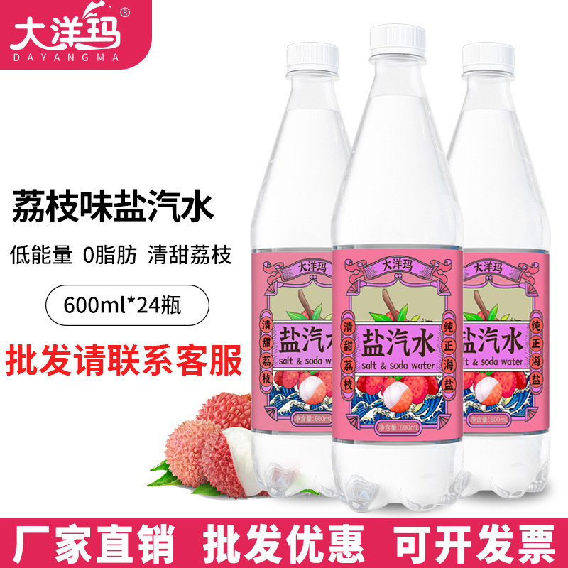 大洋玛上海风味盐汽水整箱24瓶600ML荔枝夏季解防暑饮品批发碳酸