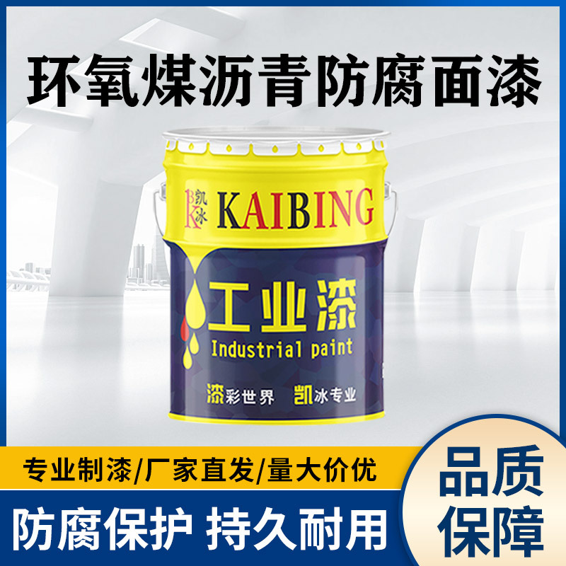 凯冰环氧煤沥青防腐面漆钢铁预埋构件结构管道储罐重防腐防蚀保护