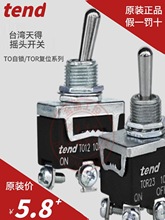 原装tend台湾天得TO11钮子开关TOR11 12 13 21 22 23摇头T511复位