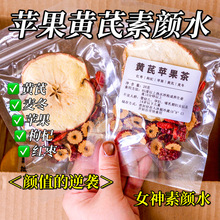 苹果黄芪水元气代用茶气血养生组合茶秋冬女神素颜水独立包装代发