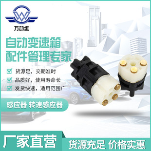B6953 218 722.9 car automatic transmission speed sensor sensor suitable for Mercedes-Benz