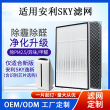 适配安利AtmosphereSKY空气净化器过滤网除甲醛安利第二代sky滤芯