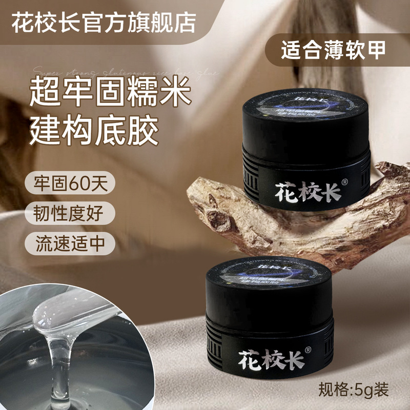 Principal Hua Super Firm Glutinous Rice Construction Base Glue Suitable for Soft Thin Armor Firm for 60 Days Nail Art Canned Nail Oil Glue Principal Hua Super Firm Glutinous Rice Construction Base Glue Suitable for Soft Thin Armor Firm for 60 Days Nail Art Canned Nail Oil Glue