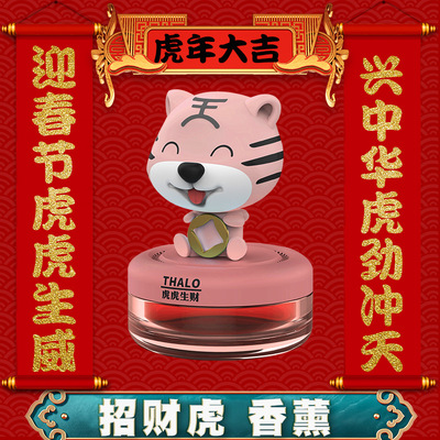 2022虎年生肖創意車載香薰  虎虎生財車載香水固體香薰搖頭虎擺件