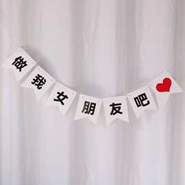 生日求婚文字拉旗纪念日横幅条幅场景布置灯光装饰
