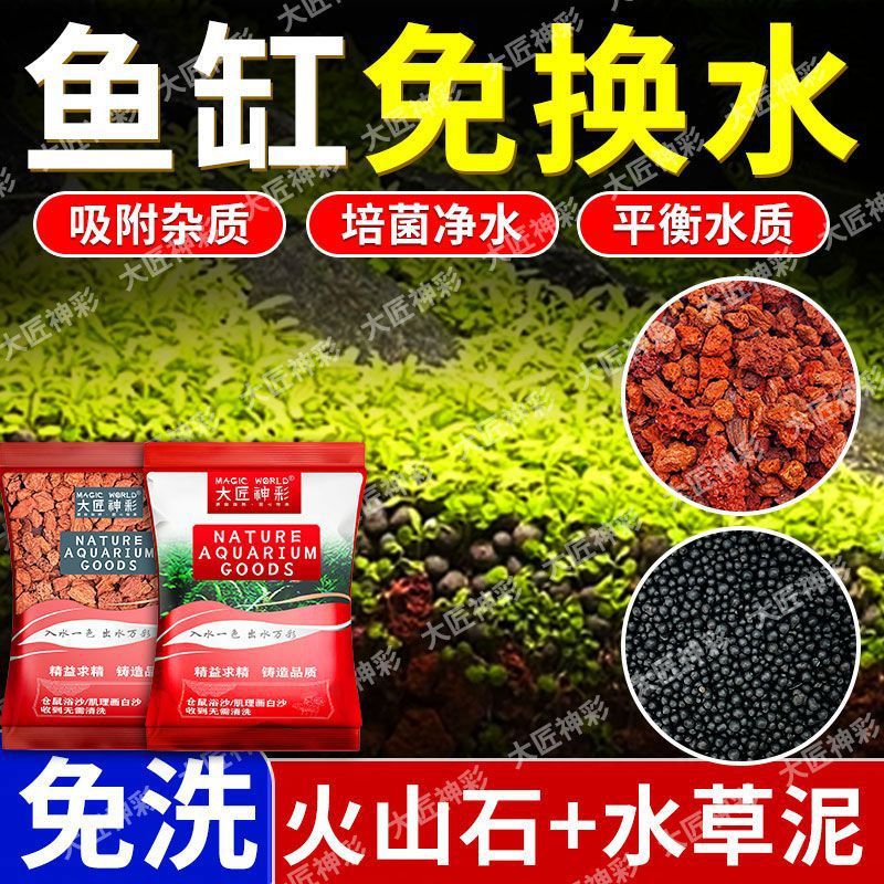 王炸组合丨水草泥火山石底砂古法养鱼免换水造景鱼缸净水滤材增氧