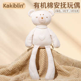 kakiblin有机棉婴幼儿睡觉安抚公仔可爱长脚动物宝宝陪睡玩偶厂家