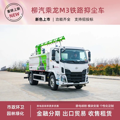 Liuzhou Chengleng 14-cubic-meter railway dust suppression truck, coal transport vehicle with dust suppression and solidifying agent spray system, spray-bar type dust suppression truck