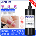 JOUS杰奥斯填缝胶美甲粘钻饰品封边包边专用甲油胶1/5公斤装批发