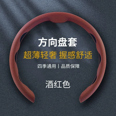 Protective Cover for All Seasons, Steering wheel cover - 5d-antimicrobial-leather-wine-red-38cm