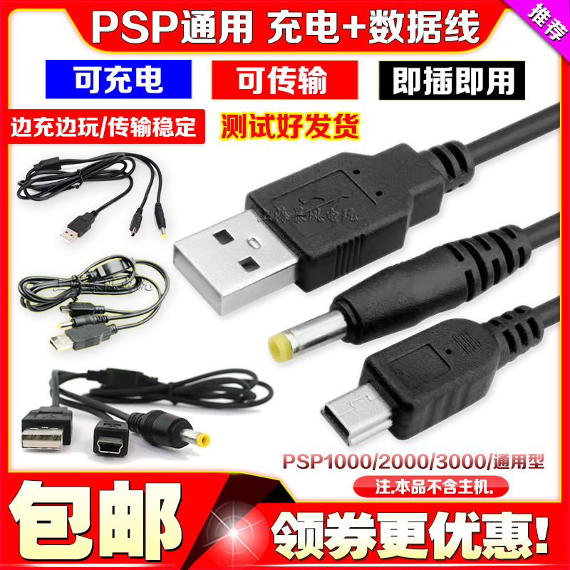 PSP1000 2000 3000数据线二合一 充电数据电脑传输线 连接线配件