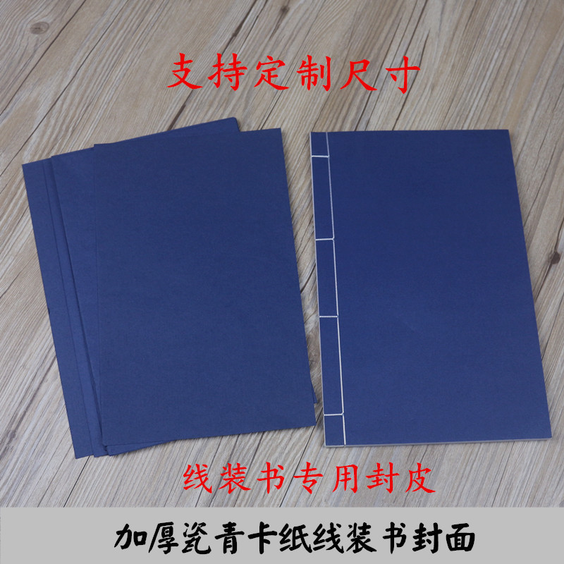 线装书封面散装印谱A4瓷青蓝卡加厚卡纸家谱族仿古线装本用书封皮