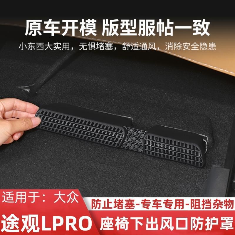 Applicable to Volkswagen Tiguan LPRO seat lower air conditioning air outlet dust cover interior seat lower air outlet protective cover