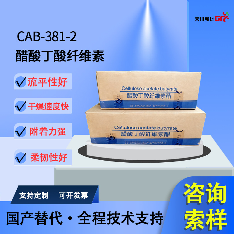 CAB-381-2国产醋酸丁酸纤维素  流平性好 附着力强相容性优 降低