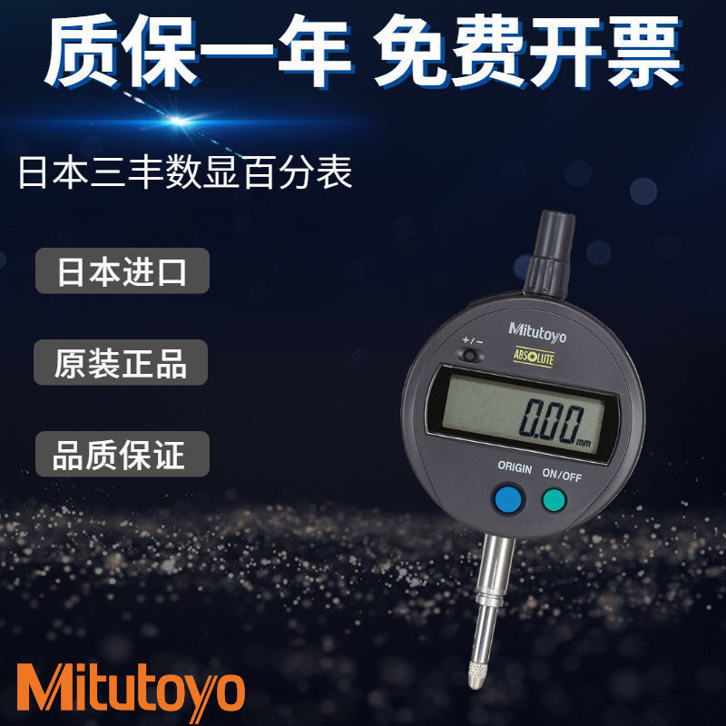 Mitutoyo经济型高度计日本三丰电子数显指示表12.7mm（543-781B）