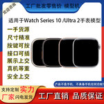 适用于苹果Watch SerieS10手表模型机模仿真柜台展示道具机Ultra2