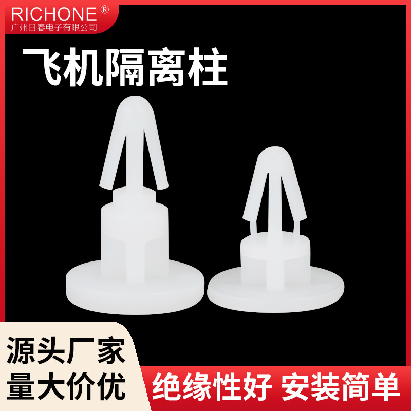 日春 尼龙飞机型隔离柱 PC板间隔柱 塑料线路板支撑柱平底垫高柱