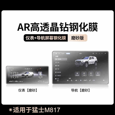 high-definition protective film for the central – Car interior film - suitable-for-25-models-of-mengshi-m817-navigation-instrument-panel-matte-tempered-film