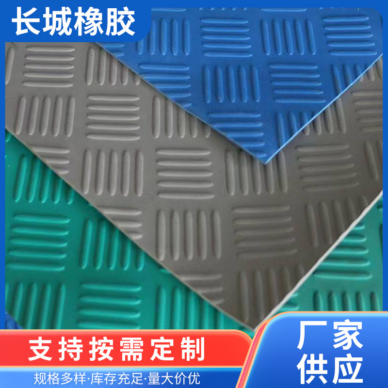 长城橡胶专业生产防滑橡胶板，工厂用橡胶地垫， 斜杠橡胶板