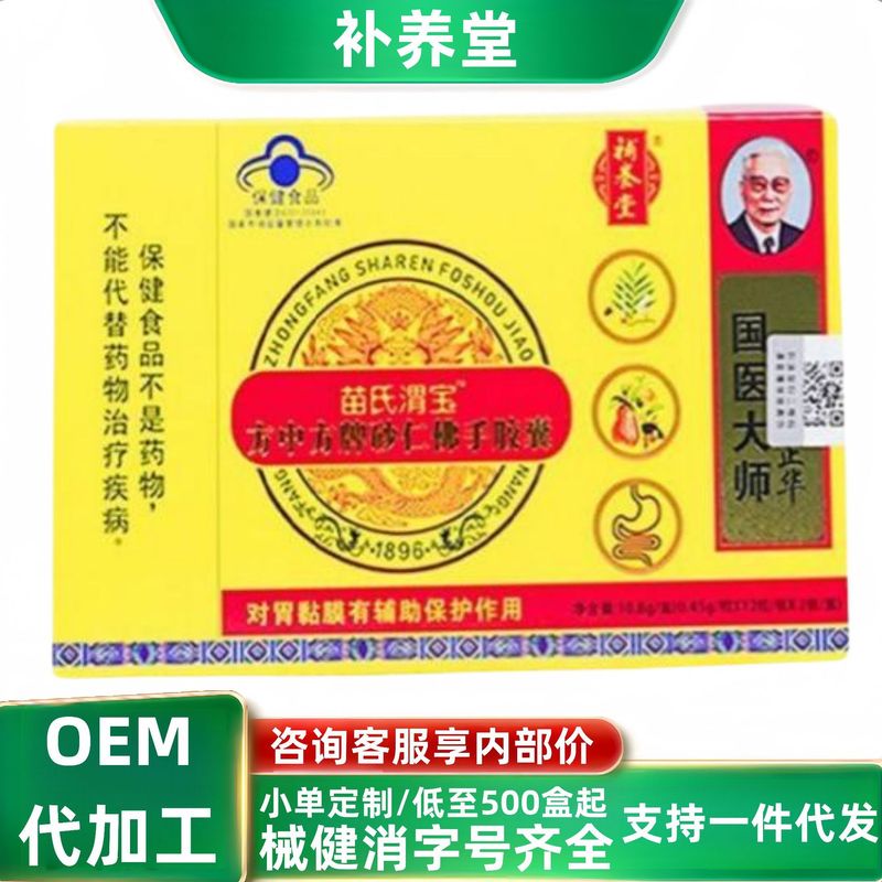 补养堂苗氏渭宝方中方牌砂仁佛手胶囊现货分销代发批发厂家直销官|undefined