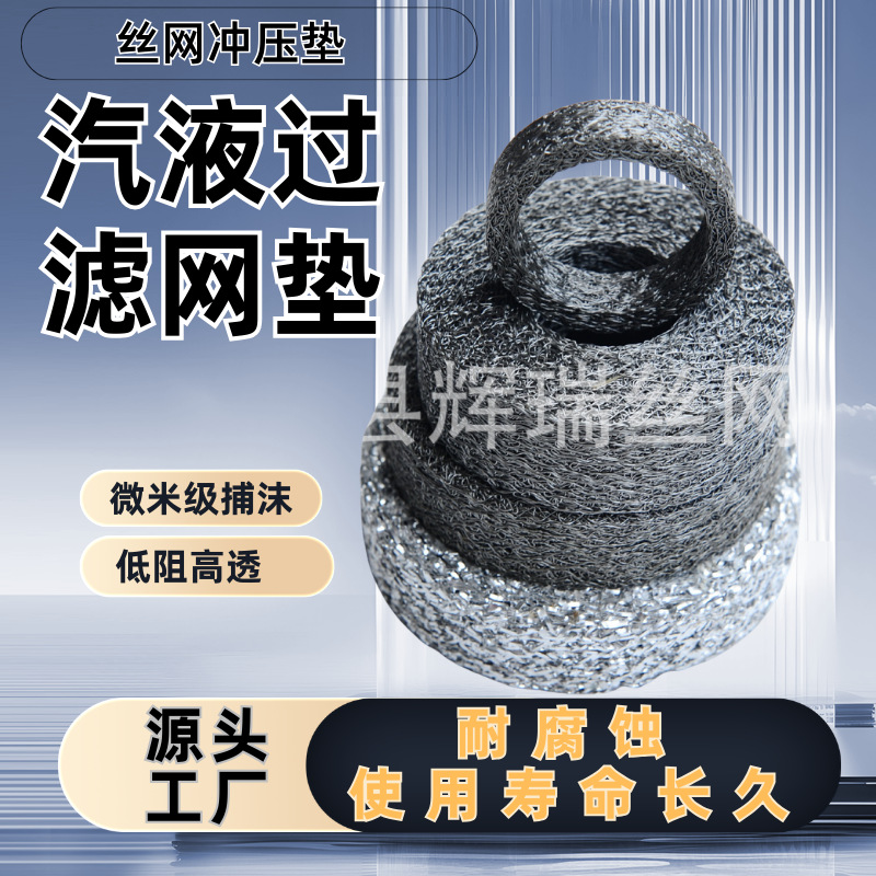 气液过滤网垫气液分离丝网滤垫减震金属丝网垫圈气液过滤垫